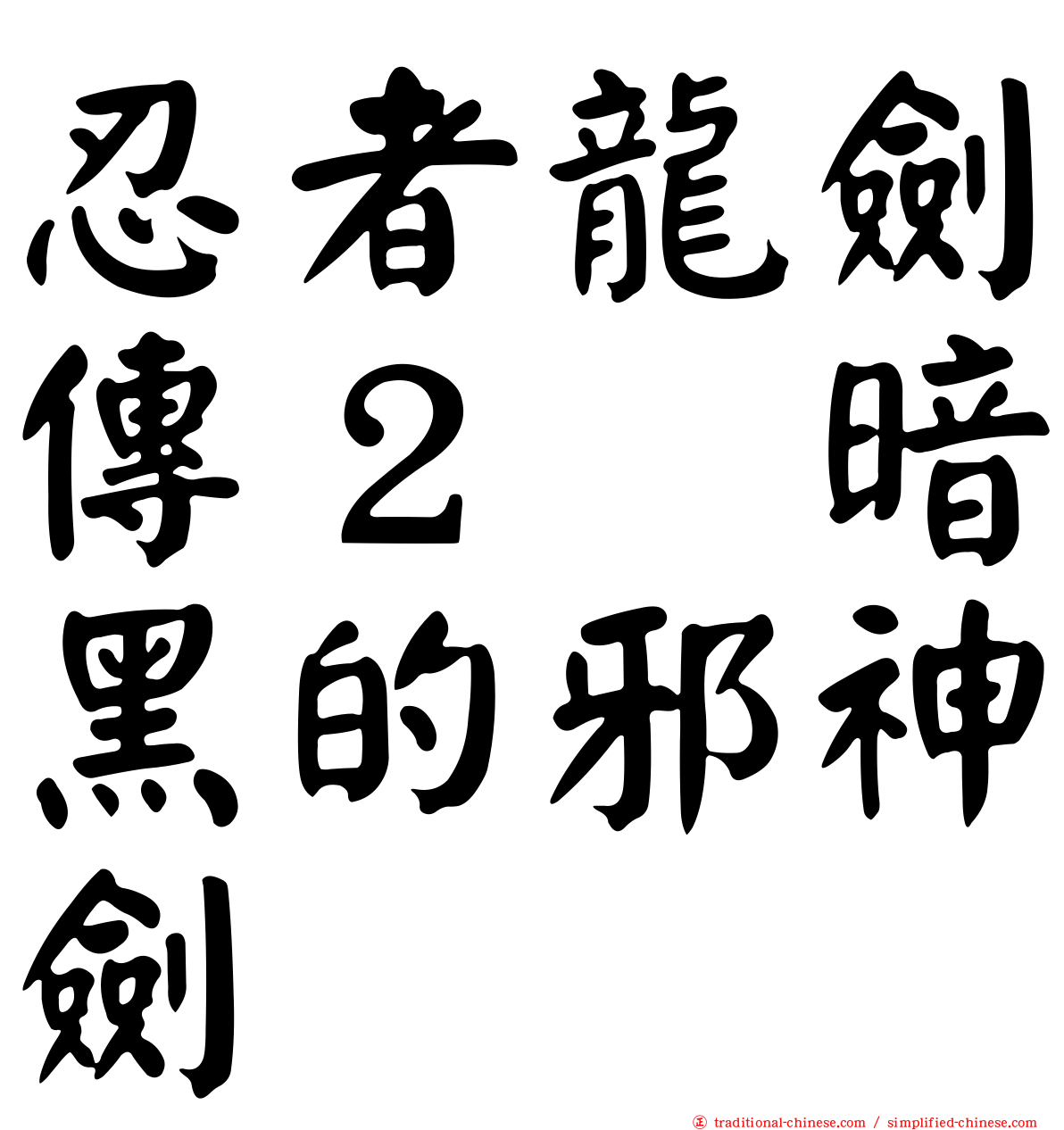 忍者龍劍傳２　暗黑的邪神劍